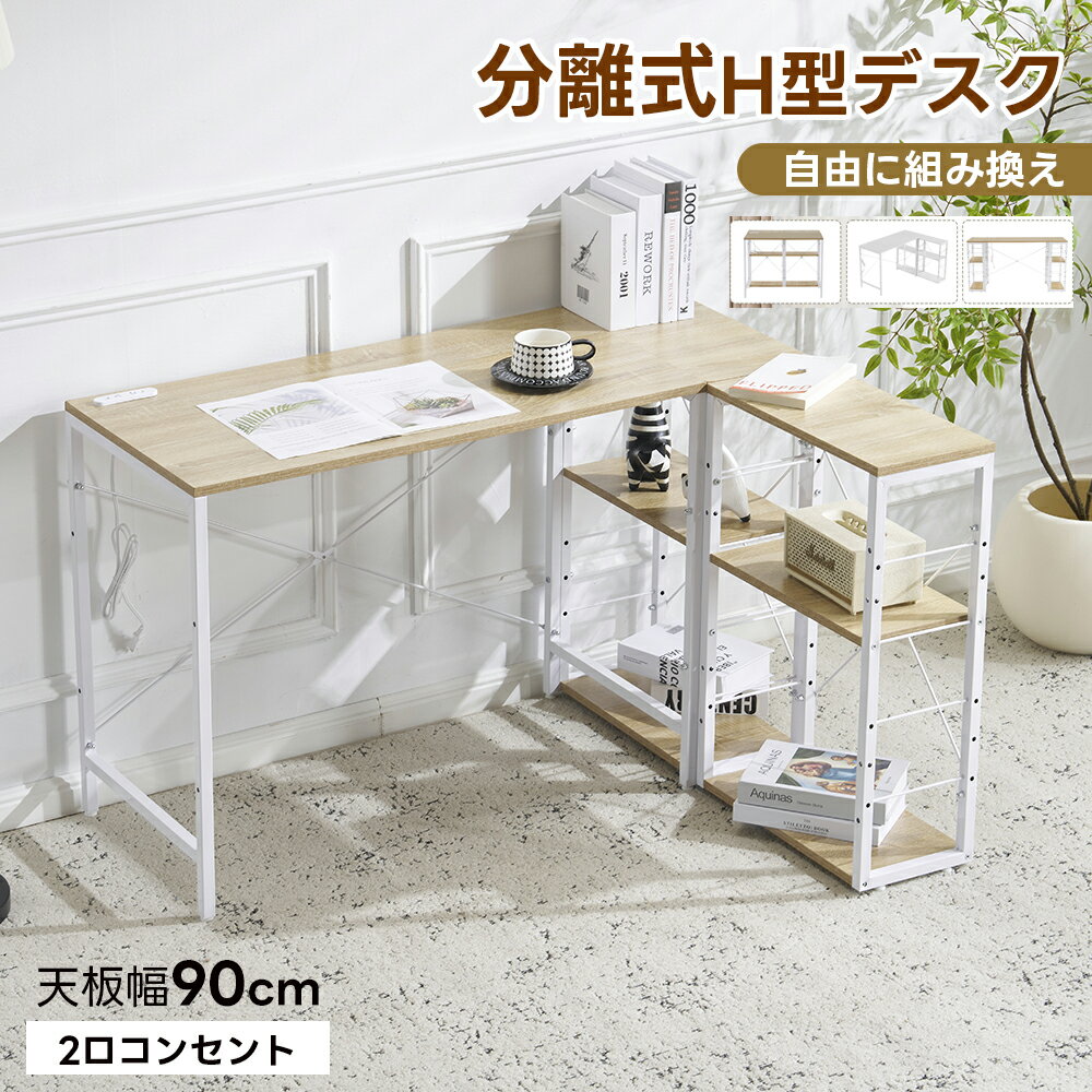 【2025年新仕様】オフィスデスク 分離式H型デスク パソコンデスク コンセント付き 幅90 PCデスク デスク テーブル 机 勉強机 学習デスク 学習机 シェルフ付き 棚付き ワークデスク シンプルデスク ゲーミングデスク 化粧台 テーブル 木製 書斎机 事務机 在宅ワーク