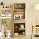 食器棚 キッチンボード レンジボード キッチン 収納 棚 家電収納 キッチン収納 一人暮らし スリム おしゃれ シンプル キッチンボード レンジ台 大容量