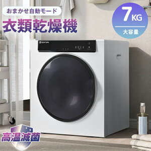 【全品P5+クーポン！本日限り！】【予約販売】衣類乾燥機 7kg 超大容量 家庭用 タッチパネル操作 完全自動 コンパクト 衣類乾燥機 タイマー機能 除菌 布団乾燥 家庭用 1人暮らし 1-7人迄 布団乾燥機 ふとん乾燥 除湿 洋服 衣類乾燥機 服 やさしく乾燥