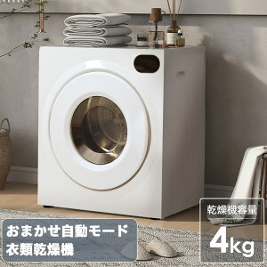 【全品最大1000円クーポン配布！】衣類乾燥機 4kg 工事不要 小型 タッチパネル操作 タイマー機能 除菌 布団乾燥 家庭用 1人暮らし 布団乾燥機 ふとん乾燥 除湿 洋服 小型衣類乾燥機 服 やさしく乾燥 湿気対策 梅雨対策 カビ対策 花粉対策