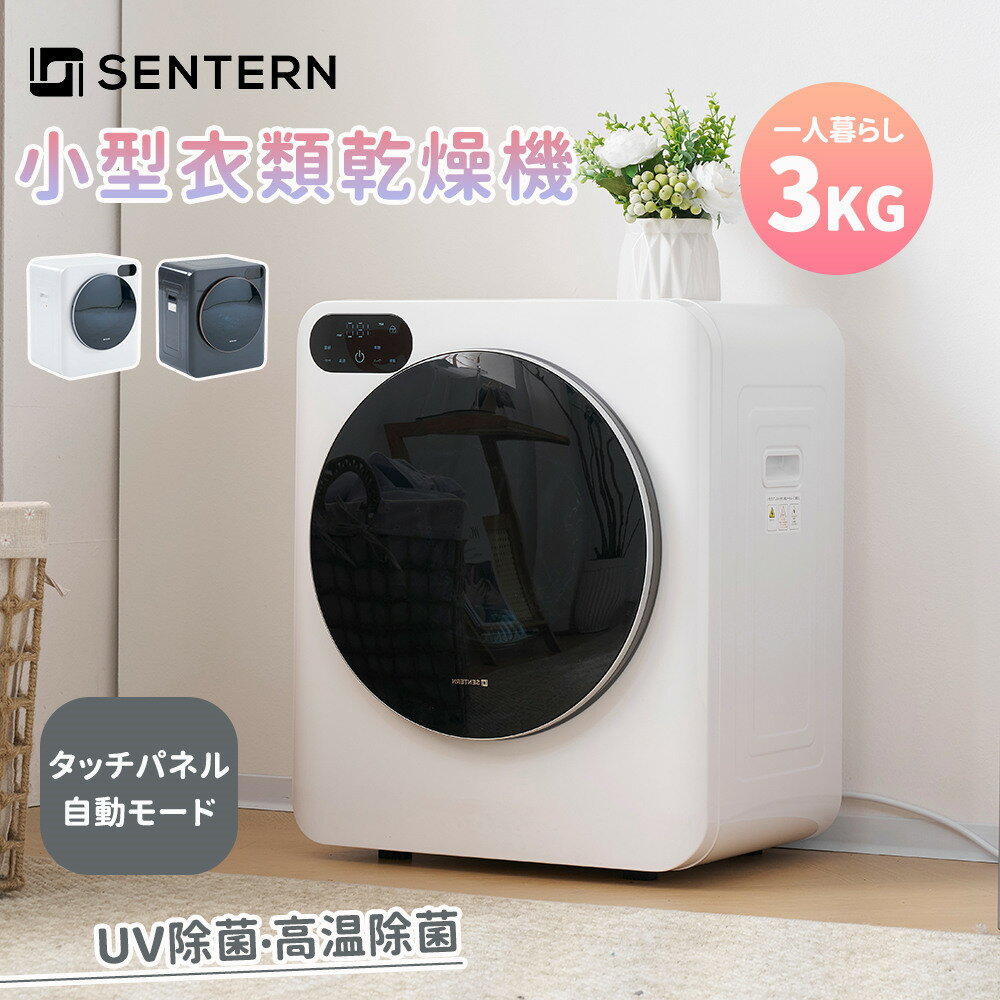 【予約販売】衣類乾燥機 3kg 小型 家庭用 コンパクト 衣類 自動モード UV除菌 高温除菌 タッチパネル 乾燥 布団乾燥 ミニ コンパクト 自動タイマー 1人暮らし 子供服 ベビー服 除湿 洋服 服 やさしく乾燥 湿気対策 梅雨対策 カビ対策 新生活