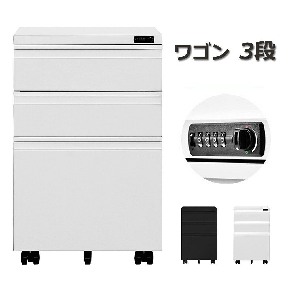 サイドワゴン 大容量 3段 キャスター付き 完成品 スチール オールロック ワゴン A4 ファイル オフィス スチール 収納 事務机 キャビネット 脇机 引き出し ダイヤル