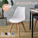 【2脚/4色】イームズチェア ダイニングチェア 2点セット 組立簡単 肉厚クッション 天然木脚 チェア チェアー イームズ シェルチェアー 椅子 いすイス おし...