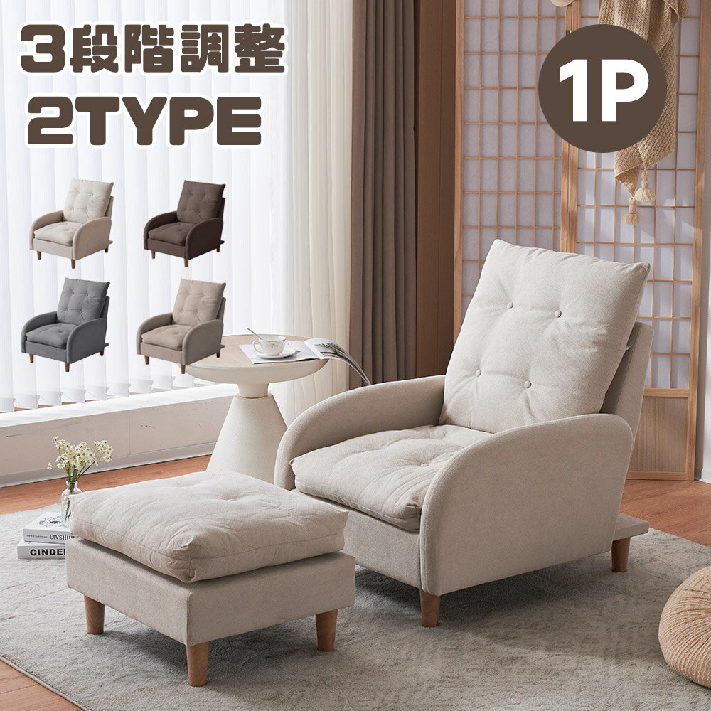 【SS限定セール！10%OFF+2H限定全品P5！20時～】1人掛けソファー 一人用 オットマン付き ソファベッド 肘付き 座椅子リクライニングチェア 2タイプ 天然木脚 低反発組み合わせ コンパクト 一人暮らし ダイニング 取り外し可能なカバー 4色 北欧風 モダン