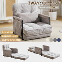 【全店P5倍★7/30限定】ソファベッド ソファ 3WAY 1人掛け 折りたたみ コンパクト 6段階リクライニング 展開200cm クッション付き 座椅子 ロー...