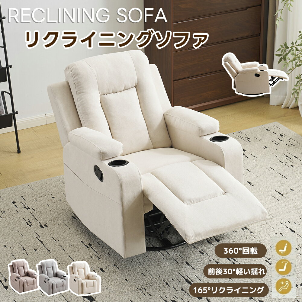 【500円引クーポン利用中！】【105~165°調整】リクライニングソファ 1人掛け 165度調節可能 360度回転 前後30°軽い揺れ 寝られる 収納ポケット付き 背もたれ ゲーミングチェア チェア リクライニングチェア ふわふわ 一人暮らし オットマン一体型