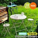 【5月限定セール】【完成品】ダイニングセット 2人 3点セット 折りたたみ ダイニングテーブル ダイニングテーブルセット 屋外 折り畳み 丸型 ダイニングセット...
