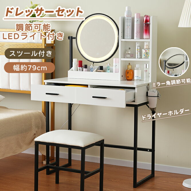 【大人気再入荷】ドレッサー 化粧台 LEDライト付き スツール付き 鏡台 コンパクト デスク 幅79cm 大容量収納 可愛い おしゃれ メイク台 化粧台 メイクボックス コスメ収納 収納ボックス ミラー 照明 北欧 鏡台 姫 ホワイト