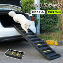 【新モデル登場】スロープ 犬用スロープ ペットスロープ 小型犬 大型犬 犬用階段 耐荷重75kg ペットステップ 2つ折り 踏み台 ペット用スロープ 階段 ペット用 踏み台 ペットステップ ドッグスロープ ドッグステップ 犬 スロープ 折りたたみ HIN