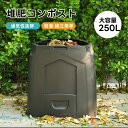 【250L】コンポスト 生ごみ処理機 家庭用 コンポスト 生ゴミ 容器 コンポスター リサイクル 簡単 エコ 自作 野菜 果物 肥料 堆肥 有機肥料 落ち葉 腐...