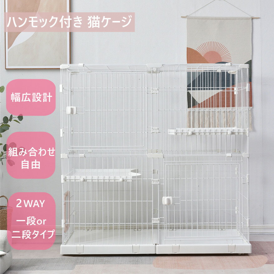 【SS限定セール】【新モデル登場 】猫 ケージ キャットケージ 2段 幅広設計 自由組み合わせ 猫ドア付き ハンモック付き 大型 猫ゲージ 高級感 おしゃれ キャットハウス ネコ ハウス 多段 留守…