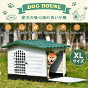 【XLサイズ 】犬小屋 屋外 大型犬 ド