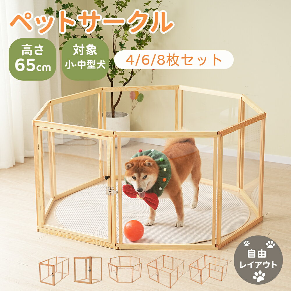 楽天COOMO【4枚/6枚/8枚セット】ペットサークル 犬 ペットケージ おしゃれ ドア付き 高さ65cmドッグサークル 小型犬 中型犬 組立簡単 ペット用品 サークル 自由レイアウト ケージ 犬用品 犬 犬用 老犬 多頭飼い 形変更可 丈夫 ペット用ケージ ペットフェンス 犬猫兼用 木目調 室内用