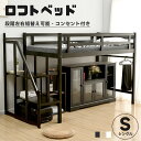 【全店P5倍！ワンダフルデー】ロフトベッド 木製 階段付き シングル コンセント付き 天然木 ロータイプ 高さ146cm 耐荷重150kg 木製ベッド システムベッド ハイベッド 宮付き 収納 北欧風 一人暮らし 子供ベッド ベッド 木製ロフトベッド