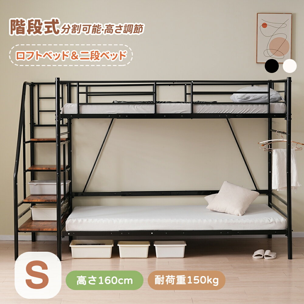 【5月限定セール34980円】【分離可能】二段ベッド 階段付き シングル 高さ160cm 2段ベッド パイプ ロフトベッド 高さ調節 頑丈 親子ベッド ベッドフレーム スチール 耐震 子供部屋 こどもベッド 頑丈 社員寮 学生寮 業務用 子供用 大人用 省スペース