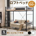 【全店最大1000円クーポン】システムベット ロフトベッド 宮 シングル コンセント付き 耐荷重150kg 高さ170cm コンセント付き 大人ベッド 一人暮らし北欧風 子供部屋 スチール 耐震 パイプベッド 子供大人用 社員寮 学生寮