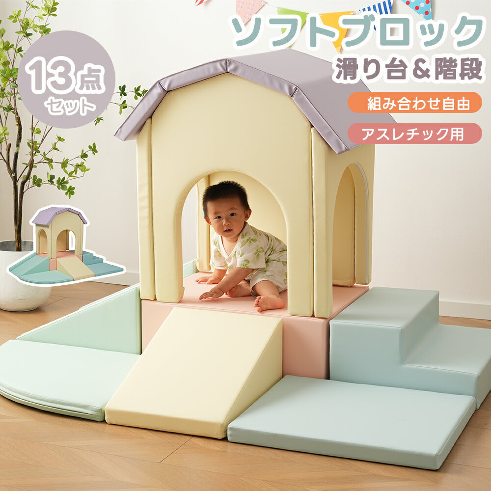 【300円引クーポン利用中!】【13点セット】ソフトブロック おもちゃ アスレチック ブロック クッション滑り台 階段 布製 玩具 大型 室内 遊具 滑り台 キ...