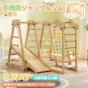 【全店P5倍★7/30限定】ジャングルジム 室内 木製 滑り台 大型遊具 天然木 室内ジム 遊具 室内遊具 すべり台 屋内 家庭用 子供 キッズ 男の子 女の子...
