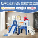 【全店最大5000円クーポン利用!5/15迄】滑り台 すべり台 室内 室内 遊具 8in1 バスケットゴール おもちゃ プレゼントすべり台 収納 スライダー 屋...