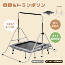 【全店最大5000円クーポン利用!5/15迄】鉄棒 トランポリン付き 室内 折りたたみ 高さ5段階調整 有酸素運動 室内遊具 さか上がり 耐荷重70kg 子供用...
