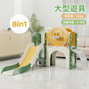 【全店最大5000円クーポン利用!5/15迄】【8IN1】滑り台 大型遊具 すべり台 室内 遊具 バスケットゴール おもちゃ ジャングルジム プレゼントすべり台...