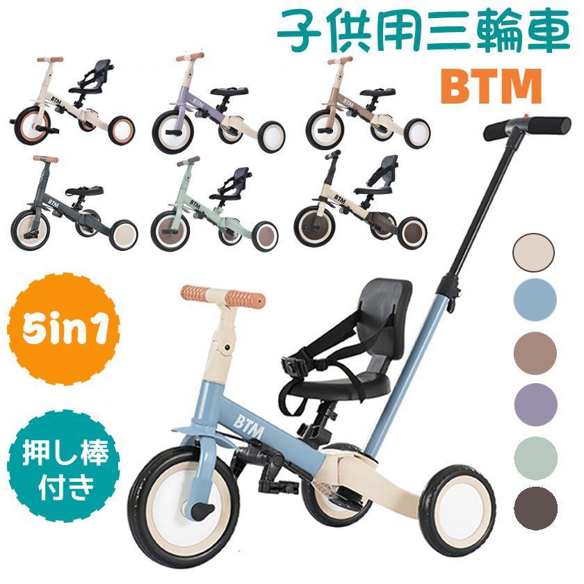 【SS限定セール】【部分入荷】子供用三輪車 5in1 押し棒付き 三輪車のりもの BTM ランニングバイク 自転車 おもちゃ 乗用玩具 幼児用 軽量 キッズバイク プレゼント 新作登場 クリスマスギフト 1年安心保証