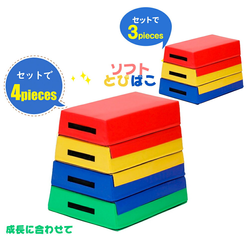 【200円引クーポン利用中!】跳び箱 ソフト 飛び箱 とび箱 ソフト 3段セット 4段セット トレーニング ステップ台 体幹 ジャンプ台 子供 幼児 保育園 幼...