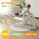 【全店最大5000円クーポン利用!5/15迄】【4IN1】ジャングルジム すべり台 スイング 滑り台 大型遊具 室内 1~6歳 耐荷重55kg キッズ キッズパ...