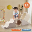 【5月限定セール】【6点セット】おもちゃ ソフトブロック セット 自由に組み合わせ 布製 大型遊具 アスレチック ブロック 玩具 大型 室内 遊具 滑り台 キッ...