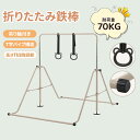 【全店最大5000円クーポン利用!5/15迄】【大人気再入荷】【高さ11段階調節】鉄棒 室内 折りたたみ 室内 屋外 耐荷重70kg 有酸素運動 高さ11段階調...