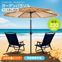 【2タイプ】パラソル 大型 ガーデンパラソル 折りたたみ 大型パラソル 家庭用 業務用 直径220cm 対策角度調整 ベースなし/付き 日差し パラソル ビーチ...