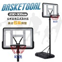 バスケットゴール 屋外用 公式試合サイズ ミニバス対応 6段階高さ調節 230-305cm 移動可 工具付き ゴールネット バックボード リング ミニバス 遊び...