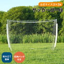 【全店P5倍&最大5000円クーポン!5/10限定】【3m×2m】フットサルゴール 組み立て式 キャリーバッグ付 室内 屋外兼用 練習用ネット サッカーゴール ...