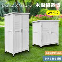 \300円クーポン利用中!/【2サイズ】【高さ88/145CM】物置 物置き 屋外用 木製物置き 収納 マグネット扉 物置 収納庫 シェルフ 天然杉 ガーデンフ...