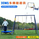 【全店最大5000円クーポン利用!5/15迄】【3IN1】【2人乗り】ブランコ トランポリン 屋外 子供 大人 大型遊具 屋外遊具 屋外 多機能 家庭用 屋外ブ...