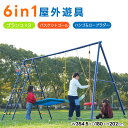 【全店P5倍&最大5000円クーポン!5/10限定】【機能満々!6IN1】大型遊具 6in1 ブランコ バスケットゴール ジャングルジム 多機能 屋外遊具 家庭...