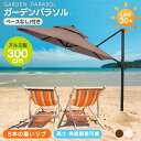 【2タイプ】パラソル 大型 ガーデンパラソル 折りたたみ 30+UPF紫外線 大型パラソル 家庭用 業務用 直径300cm 対策角度調整 ベースなし/付き 日差...