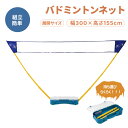 【4月限定セール4880円！在庫限り】バドミントンネット セット 練習ネット 幅3m バドミント 支柱 ネット 組立簡単 持ち運び 収納 軽量 コンパクト フィットネス ダイエット スタンド レジャー バドミントン用ネット 簡易ネット アウトドア トレーニング用 屋外