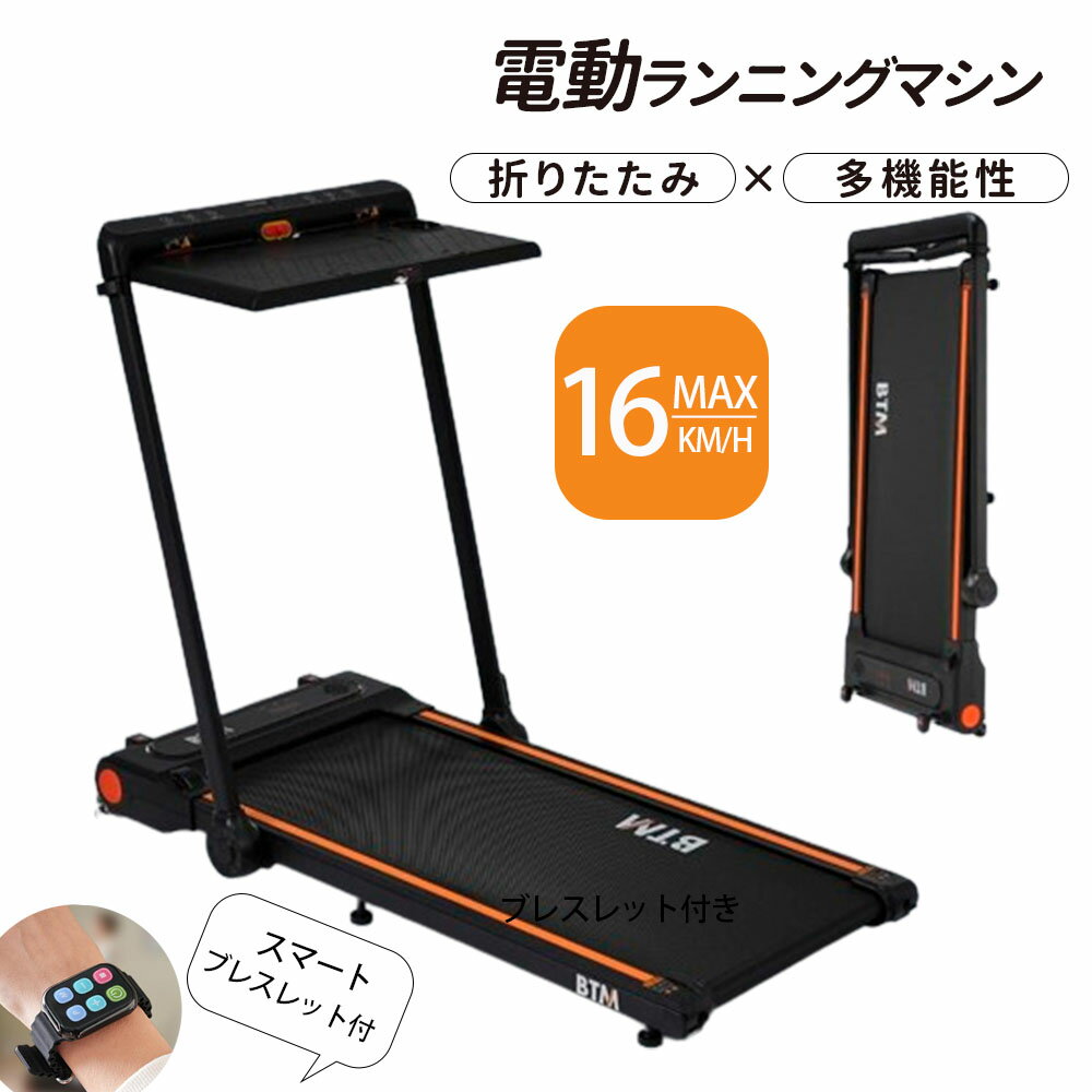 楽天COOMO【5月限定セール37980円】【3WAY】電動ランニングマシン 折りたたみ デスク付き MAX16km/h 家庭用 ルームランナー スマートブレスレット付き 電動 フィットネスマシーン ダイエット器具 キャスター付き トレーニング ウォーキングマシン 超静音 衝撃吸収 健康器具 有酸素運動