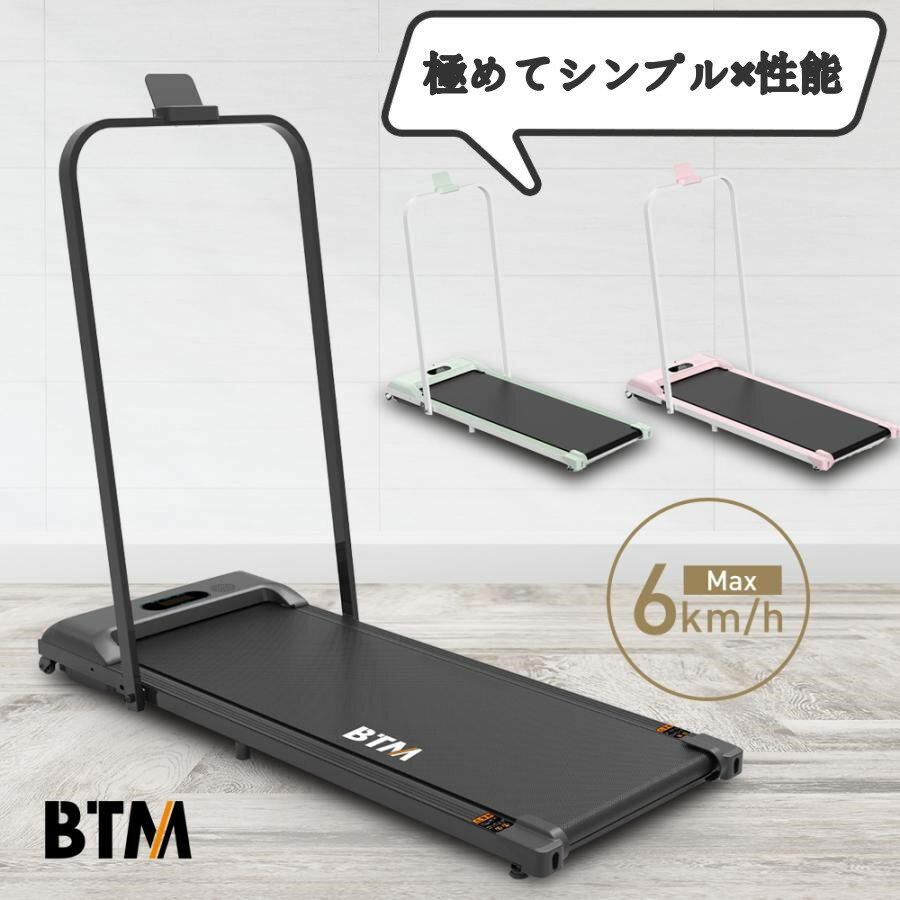 【全3色再入荷】電動ランニングマシン ルームランナー 折りたたみ 家庭用 低床設計 MAX6km/h BTM 3色 ミント ピンク 薄型 シンプル オ..