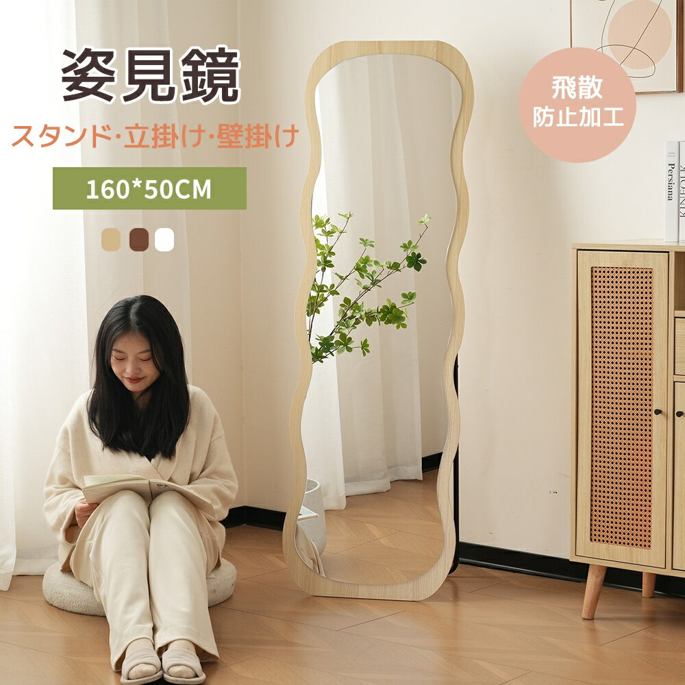【全品P5倍!本日限り】【3WAY】全身鏡 波形状 姿見鏡 スタンドミラー北欧 木目調 完成品 スタンドミラー 壁掛けミラー 立てかけ 姿見 鏡 ミラー おしゃれ 飛散防止 160*50CM スリムミラー インテリア 韓国 インスタ映え 飛散防止加工 一人暮らし
