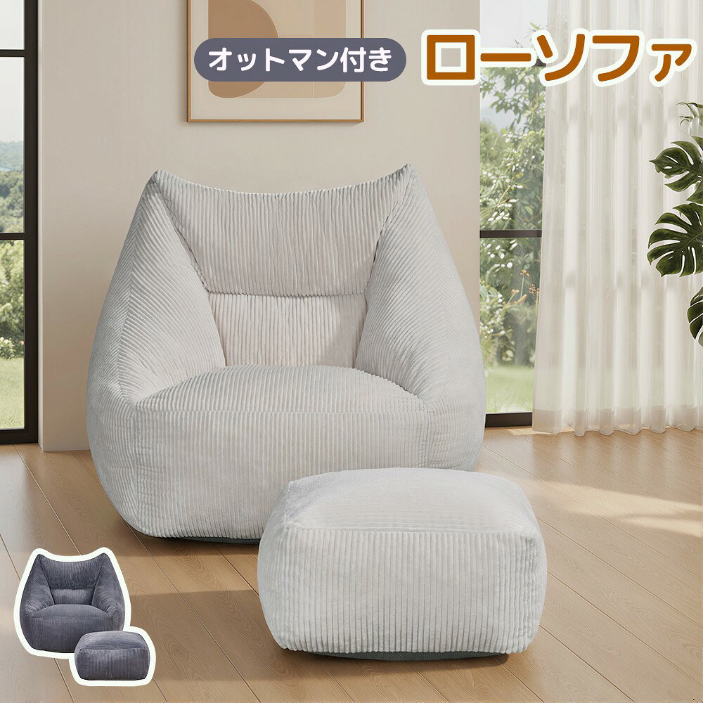 Rakuten - 【300円クーポン利用！】【2026年新作】ソファ オットマン付き 一人掛け ソファ 一人用ソファ 一人用 チェア 椅子 おしゃれ アームチェア ローソファ フロアソファ モダン 寝室家具 北欧 リビング ルーム寝室 北欧風 一人暮らし