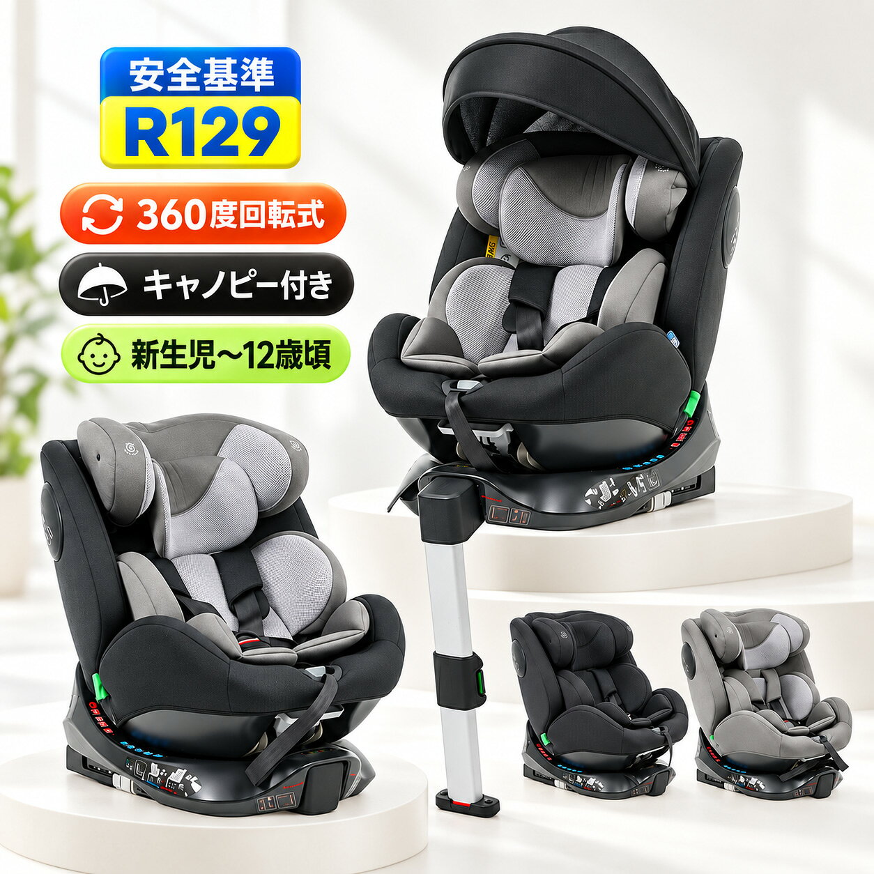 【R129適合Eマーク取得済】チャイルドシート 新生児 ISOFIX 新安全基準R129適合 0歳〜12歳頃 360度回転式 40〜150cm ジュニアシート キャノピー付き サポートレッグ固定 洗える 取付簡単 キッズシート ベビーシート 出産祝