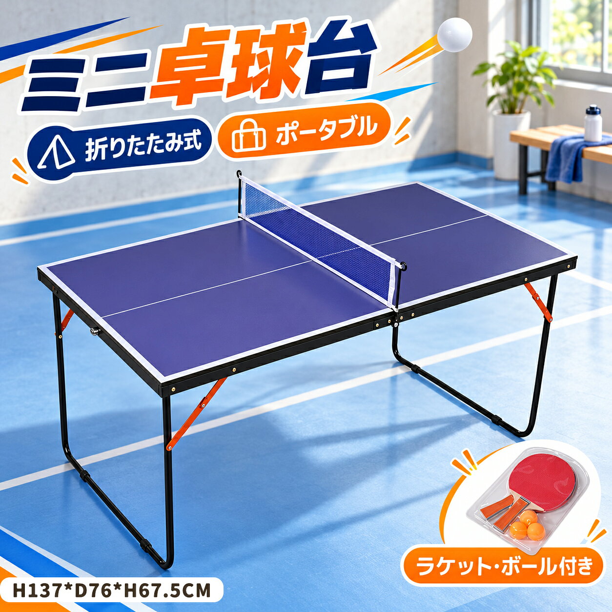 【P5倍+5%引クーポン！10/25限定】【ミニサイズ】 卓球台 組立品 ネット ラケット ...