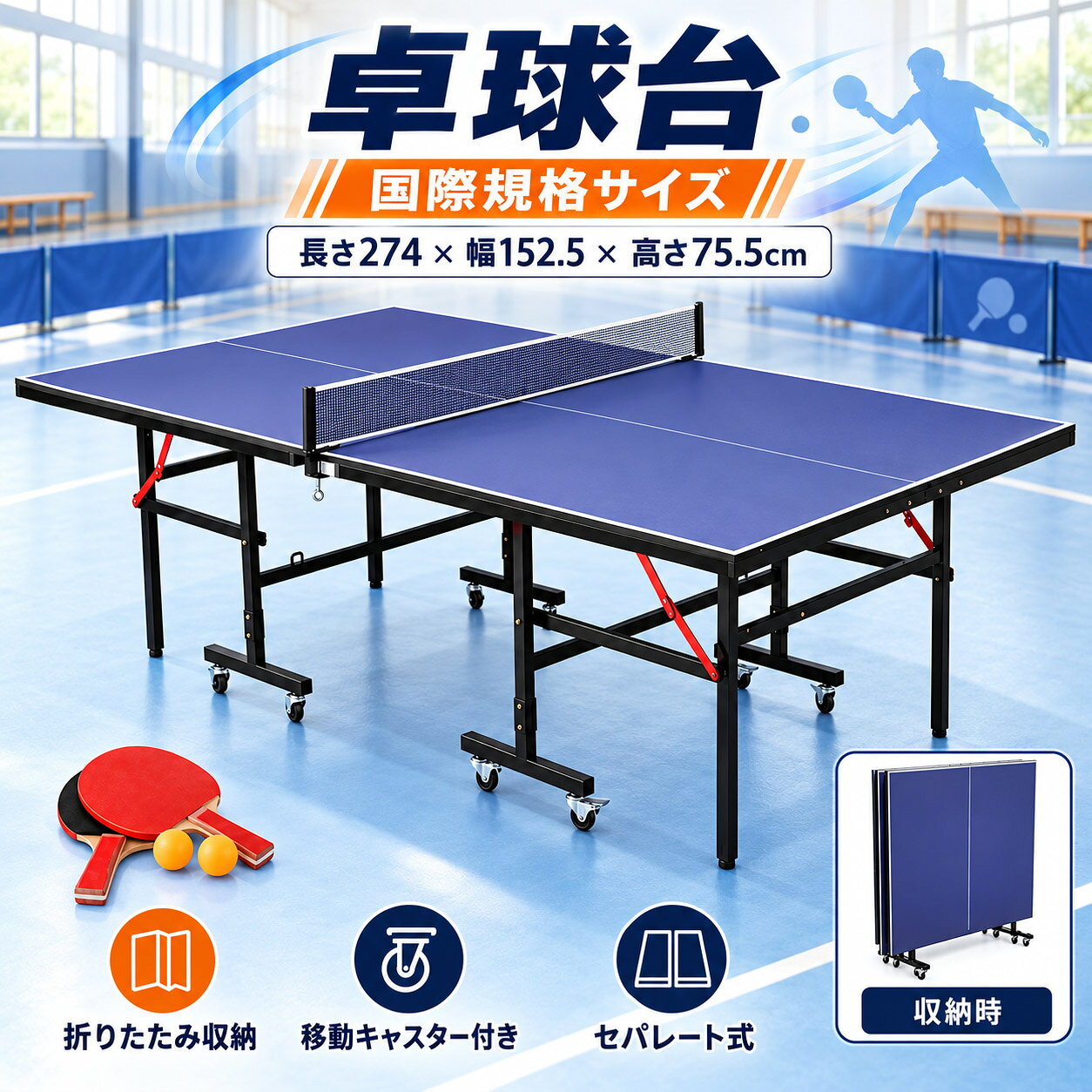【全店P5倍+限定クーポン！10/25限定】卓球台 国際規格サイズ 折りたたみ セパレー...
