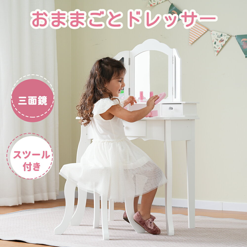 【大人気再入荷】おままごとドレッサー おしゃれ かわいい 三面鏡 子供用ドレッサー スツール付き 引き..
