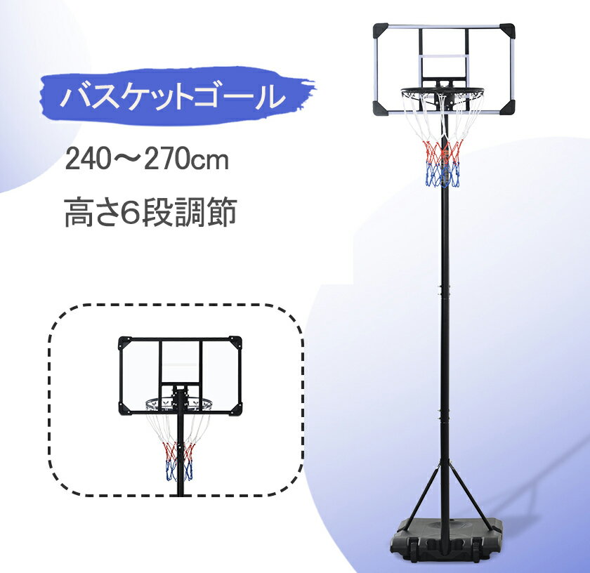 バスケットゴール 屋外 240〜270cm 家庭用 ミニバス対応 ゴール バスケ 子供 大人 キッズ ジュニア 小学生