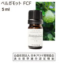 ベルガモット 精油 FCF フロクマリンフリー 5ml アロマ オイル エッセンシャルオイル bergamot 香り 送料無料