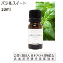 バジル スイート 精油 アロマ 10ml アロマオイル バジルスイート エッセンシャルオイル basil sweet 香り 送料無料