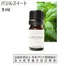 バジル スイート 精油 アロマ 5ml アロマオイル バジルスイート エッセンシャルオイル basil sweet 香り 送…